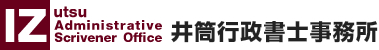 ビザ・在留資格の申請をサポート|兵庫の井筒行政書士事務所