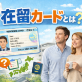 在留カードとは？