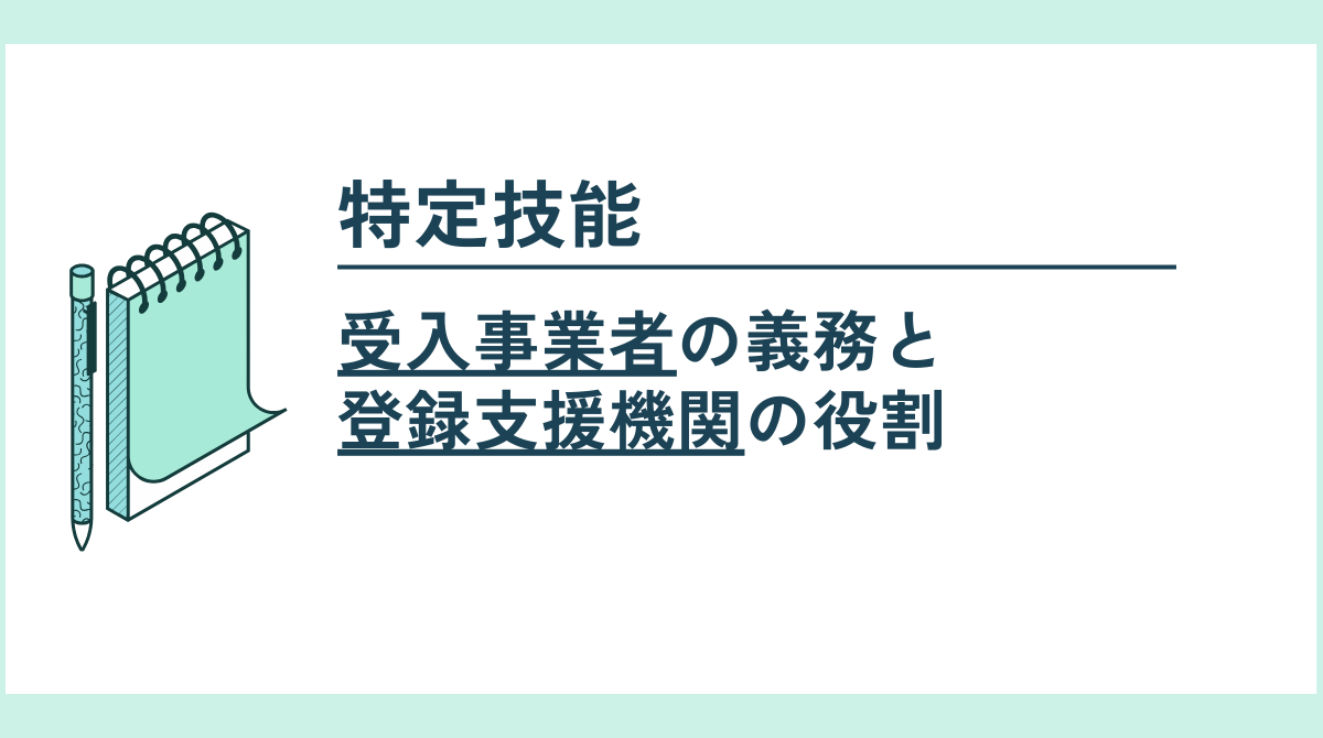 特定技能所属機関の義務と登録支援機関の役割