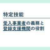 特定技能所属機関の義務と登録支援機関の役割