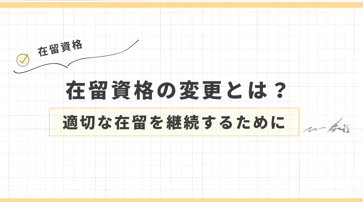 在留資格の変更