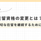 在留資格の変更