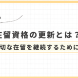在留資格の更新