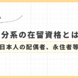 身分に関する在留資格