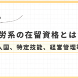 外国人を雇用するための「就労ビザ」