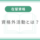 資格外活動許可とは？