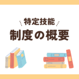 特定技能の基本（制度の概要と他の在留資格との違い）