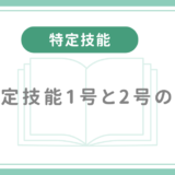 在留資格特定技能1号と2号の違いとは？