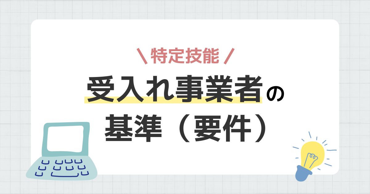 特定技能外国人を受け入れる企業の基準（要件）とは