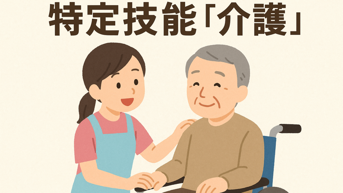 特定技能「介護」：介護現場での外国人材採用