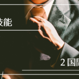 特定技能制度を支える「二国間協定（協力覚書：MOC）」の重要性と役割