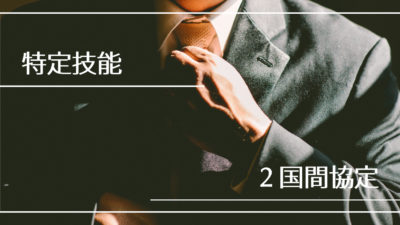 特定技能制度を支える「二国間協定（協力覚書：MOC）」の重要性と役割