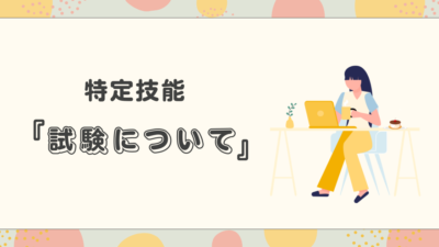 特定技能制度：外国人材受け入れのための試験ガイド