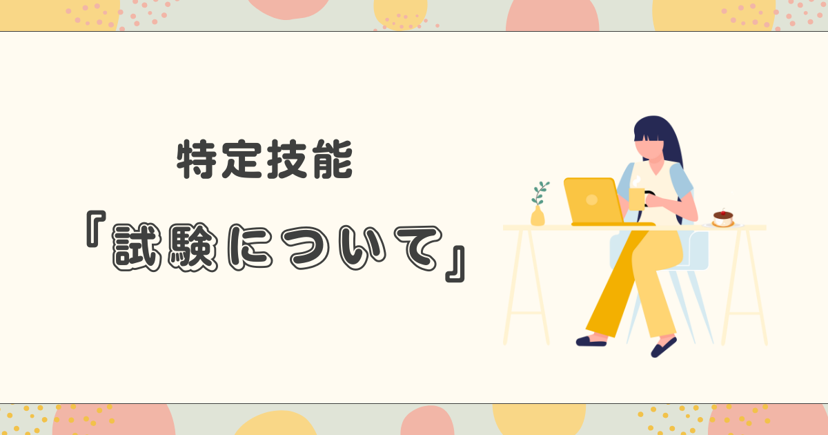 特定技能制度：外国人材受け入れのための試験ガイド