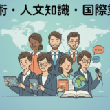 在留資格「技術・人文知識・国際業務」（技人国）について