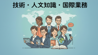 在留資格「技術・人文知識・国際業務」（技人国）について