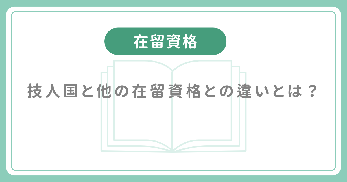 「技人国」と他の在留資格はどう違う？特定技能・特定活動46号・高度専門職・企業内転勤