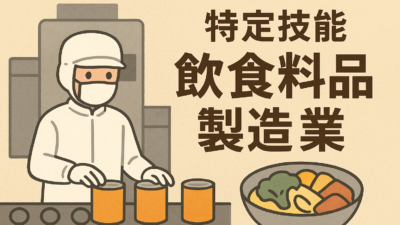 飲食料品製造業の外国人採用：特定技能「飲食料品製造業」の採用要件と手続き