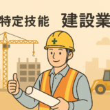 特定技能「建設業」の採用要件と手続き